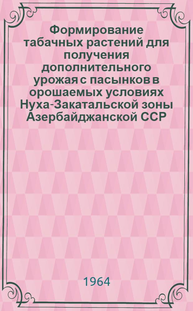 Формирование табачных растений для получения дополнительного урожая с пасынков в орошаемых условиях Нуха-Закатальской зоны Азербайджанской ССР : Автореферат дис. на соискание учен. степени кандидата с.-х. наук