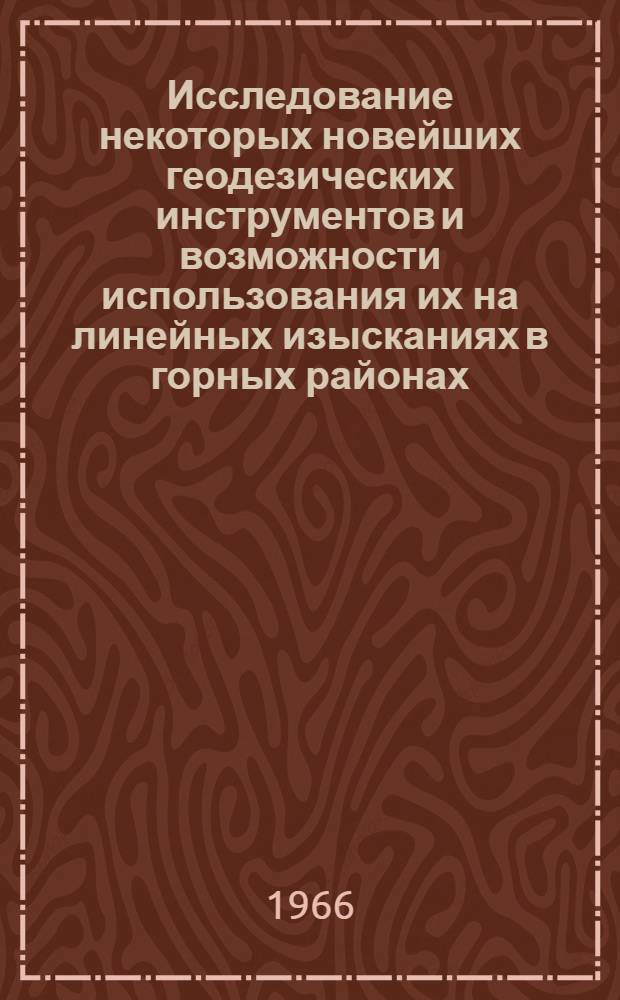 Исследование некоторых новейших геодезических инструментов и возможности использования их на линейных изысканиях в горных районах : Автореферат дис. на соискание учен. степени канд. техн. наук