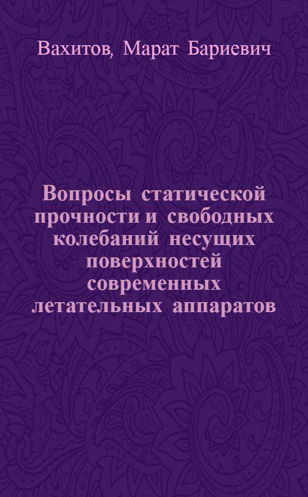 Вопросы статической прочности и свободных колебаний несущих поверхностей современных летательных аппаратов : Автореферат дис. на соискание учен. степени доктора техн. наук