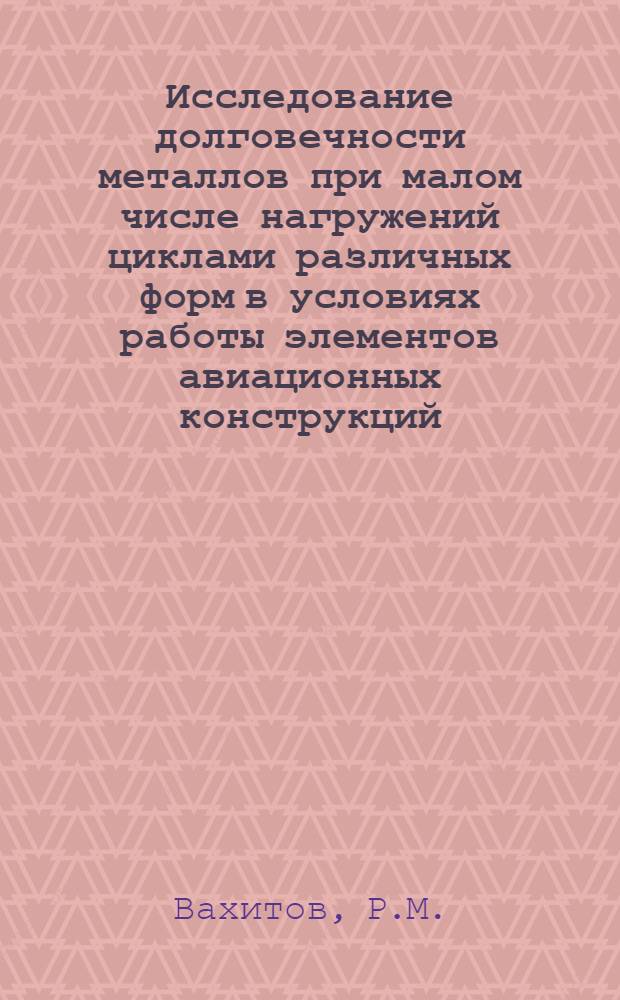 Исследование долговечности металлов при малом числе нагружений циклами различных форм в условиях работы элементов авиационных конструкций : Автореферат дис. на соискание учен. степени канд. техн. наук : (212)