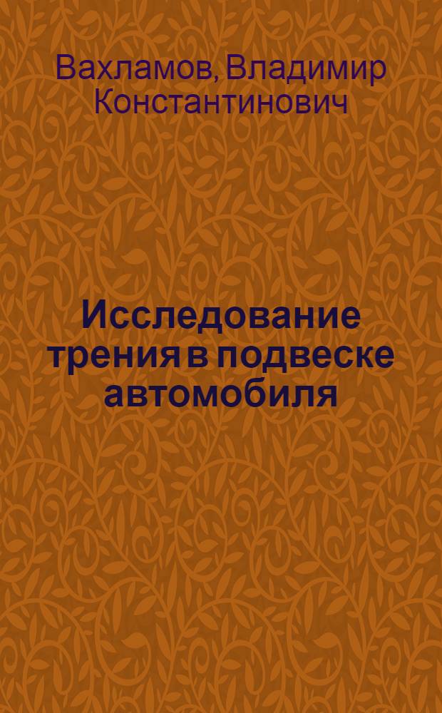 Исследование трения в подвеске автомобиля : Автореферат дис. на соискание учен. степени канд. техн. наук