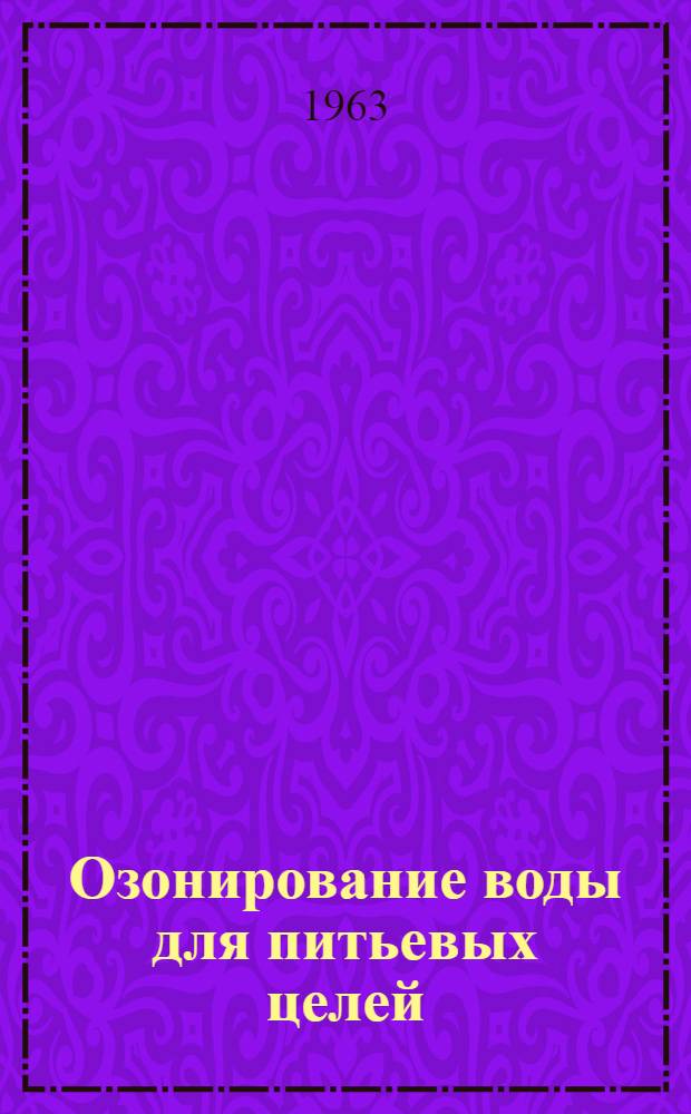 Озонирование воды для питьевых целей : Автореферат дис. на соискание учен. степени кандидата техн. наук