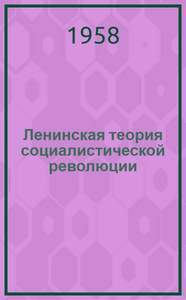 Ленинская теория социалистической революции : (Лекция по курсу истории КПСС)