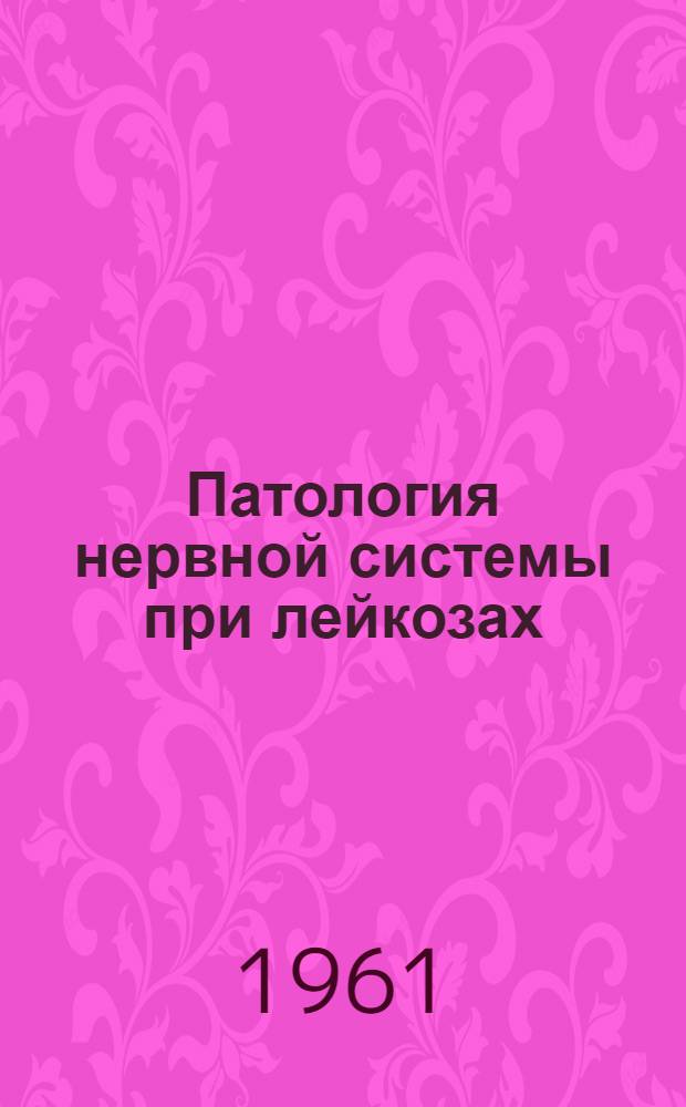 Патология нервной системы при лейкозах : Автореферат дис. на соискание учен. степени кандидата мед. наук