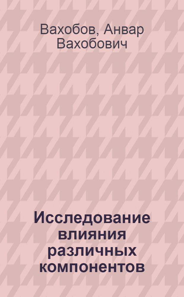 Исследование влияния различных компонентов (солевых добавок) на электропроводность электролита и ЭДС поляризации алюминиевой ванны : Автореферат дис. работы на соискание учен. степени кандидата техн. наук