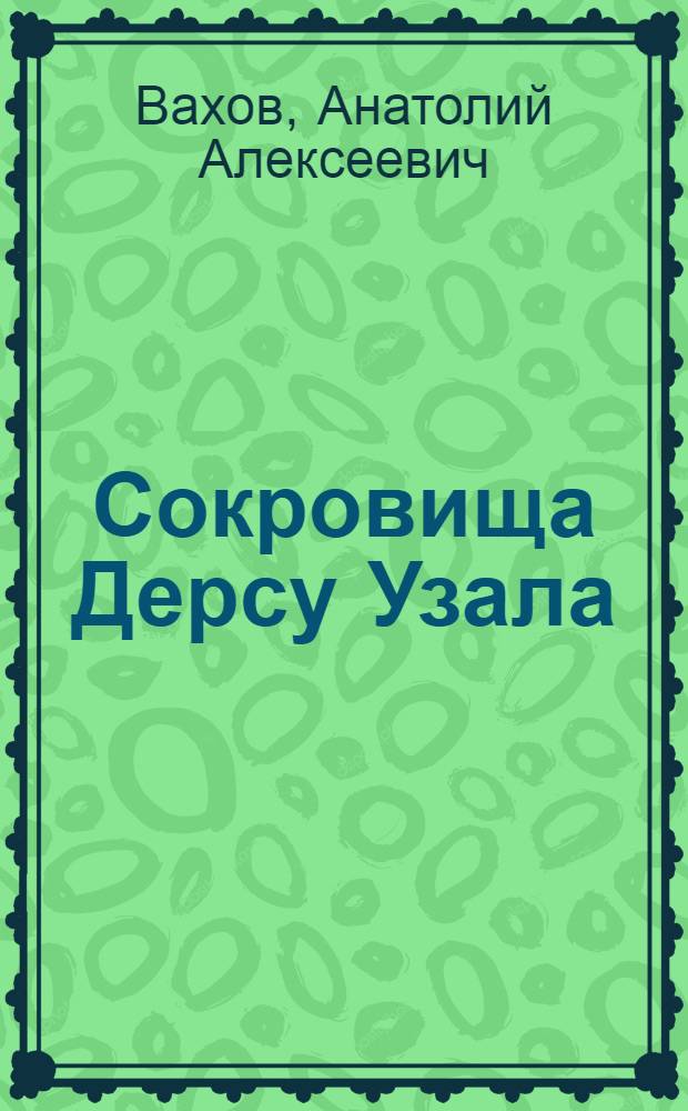 Сокровища Дерсу Узала : Повести и рассказы : Для детей