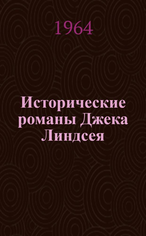 Исторические романы Джека Линдсея : Автореферат дис. на соискание учен. степени кандидата филол. наук