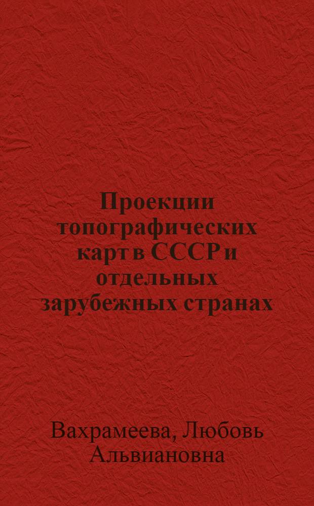 Проекции топографических карт в СССР и отдельных зарубежных странах : Автореферат дис. на соискание учен. степени кандидата техн. наук
