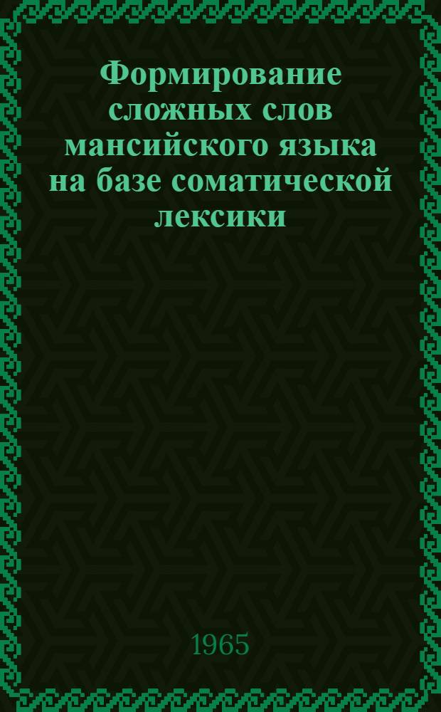 Формирование сложных слов мансийского языка на базе соматической лексики : Автореферат дис. на соискание учен. степени кандидата филол. наук
