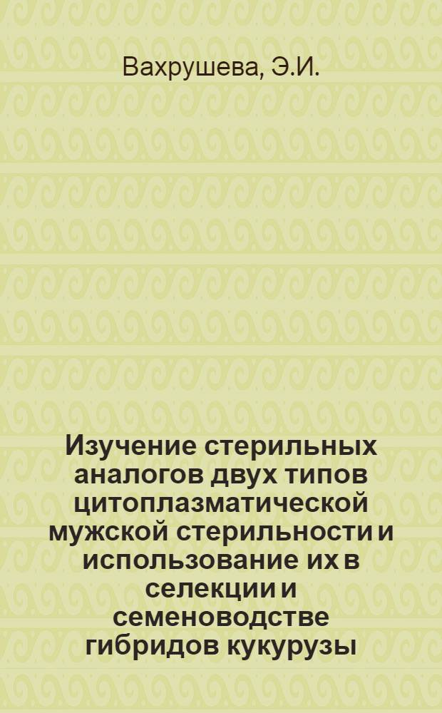 Изучение стерильных аналогов двух типов цитоплазматической мужской стерильности и использование их в селекции и семеноводстве гибридов кукурузы : Автореферат дис. на соискание учен. степени канд. с.-х. наук