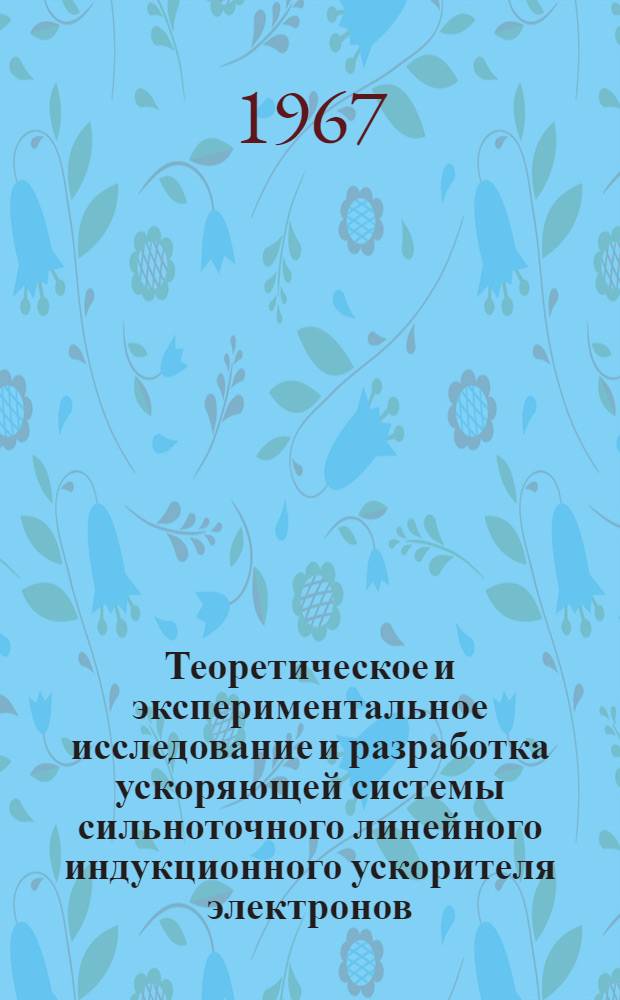 Теоретическое и экспериментальное исследование и разработка ускоряющей системы сильноточного линейного индукционного ускорителя электронов : Автореферат дис. на соискание учен. степени канд. техн. наук