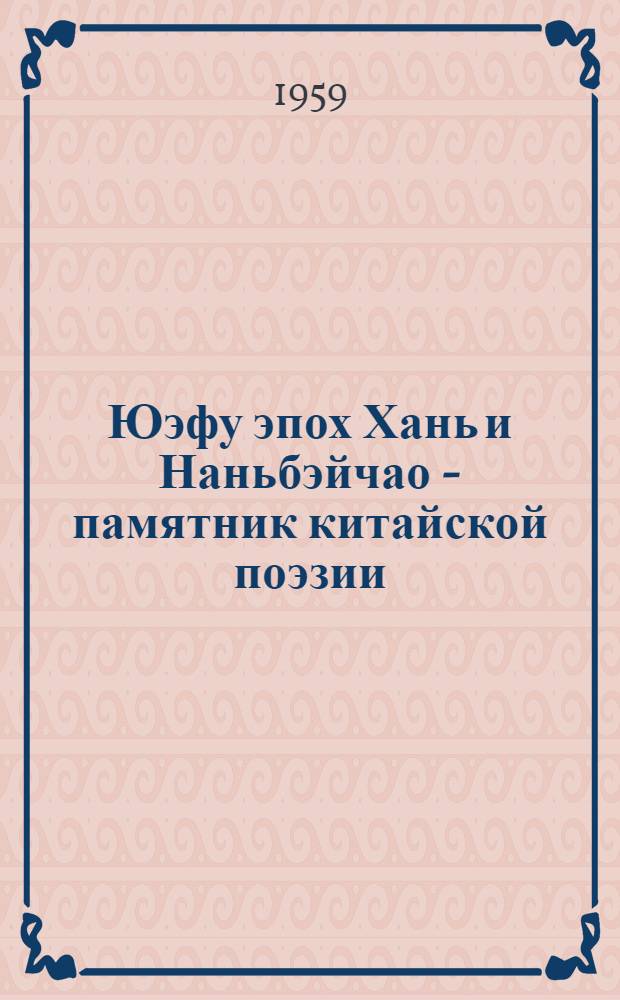 Юэфу эпох Хань и Наньбэйчао - памятник китайской поэзии : Автореферат дис. на соискание учен. степени кандидата филол. наук