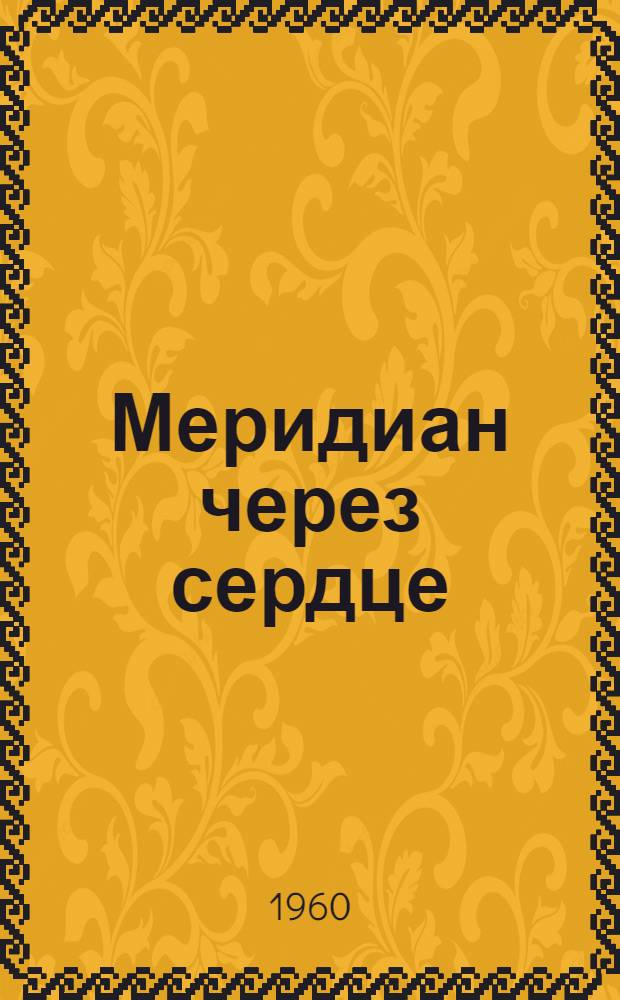 Меридиан через сердце : Стихи : Пер. с латыш.
