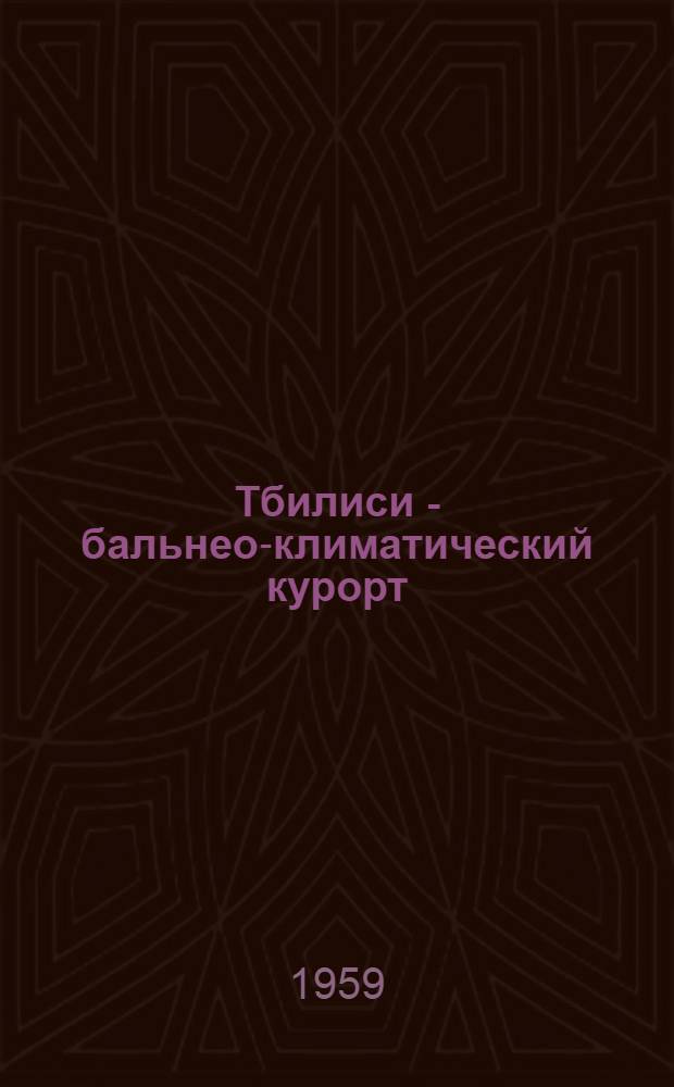Тбилиси - бальнео-климатический курорт : Библиогр. указатель
