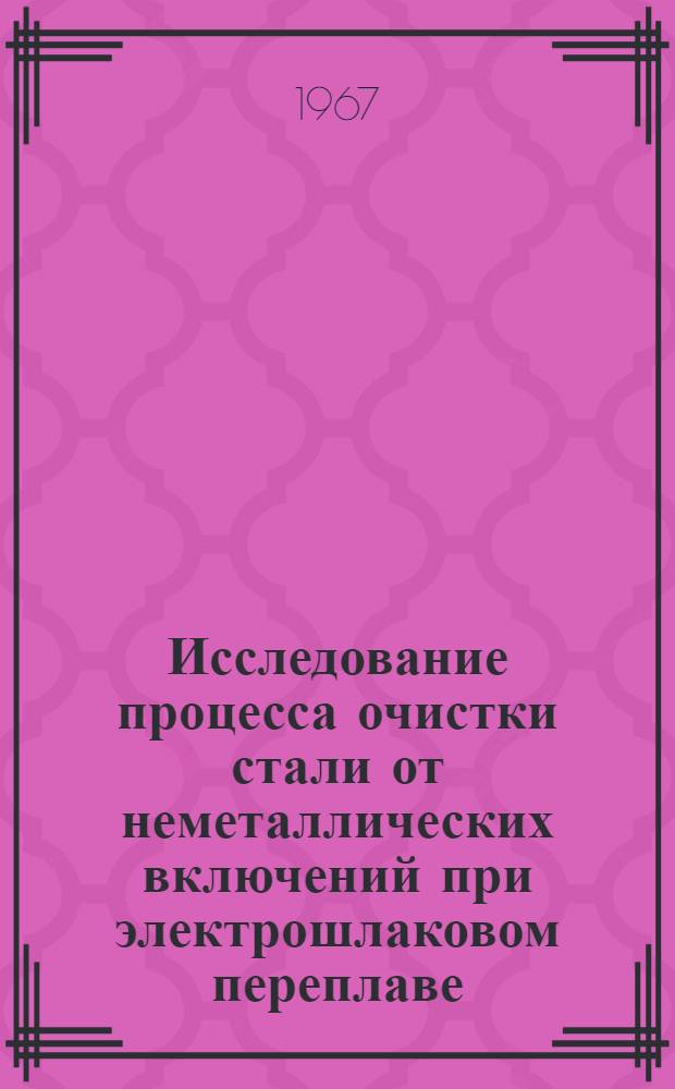 Исследование процесса очистки стали от неметаллических включений при электрошлаковом переплаве : Автореферат дис. на соискание учен. степени канд. техн. наук