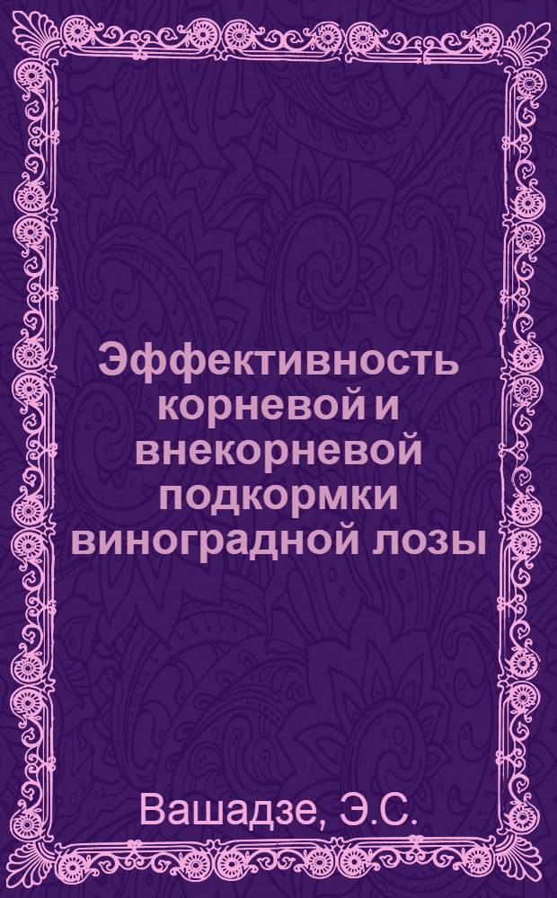 Эффективность корневой и внекорневой подкормки виноградной лозы : Автореферат дис. работы, представл. на соискание учен. степени кандидата с.-х. наук