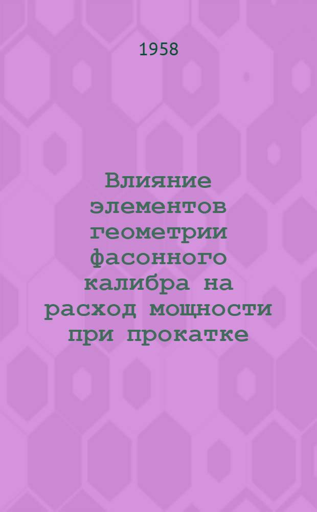 Влияние элементов геометрии фасонного калибра на расход мощности при прокатке : Автореферат дис., представл. на соискание учен. степени кандидата техн. наук