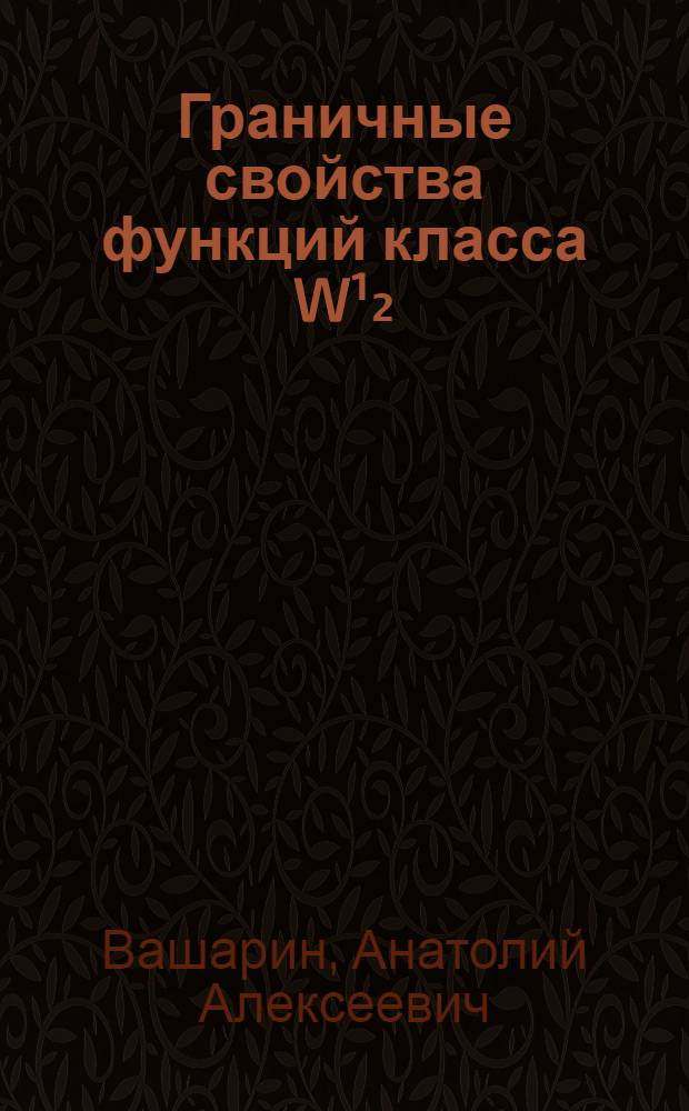 Граничные свойства функций класса W¹₂ (а) и их приложение к решению одной краевой задачи математической физики : Автореферат дис. на соискание учен. степени кандидата физ.-мат. наук