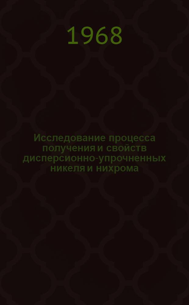 Исследование процесса получения и свойств дисперсионно-упрочненных никеля и нихрома : Автореферат дис. на соискание учен. степени канд. техн. наук : (320)