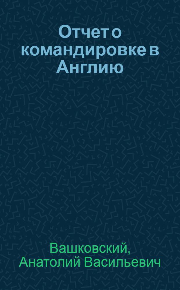 Отчет о командировке в Англию
