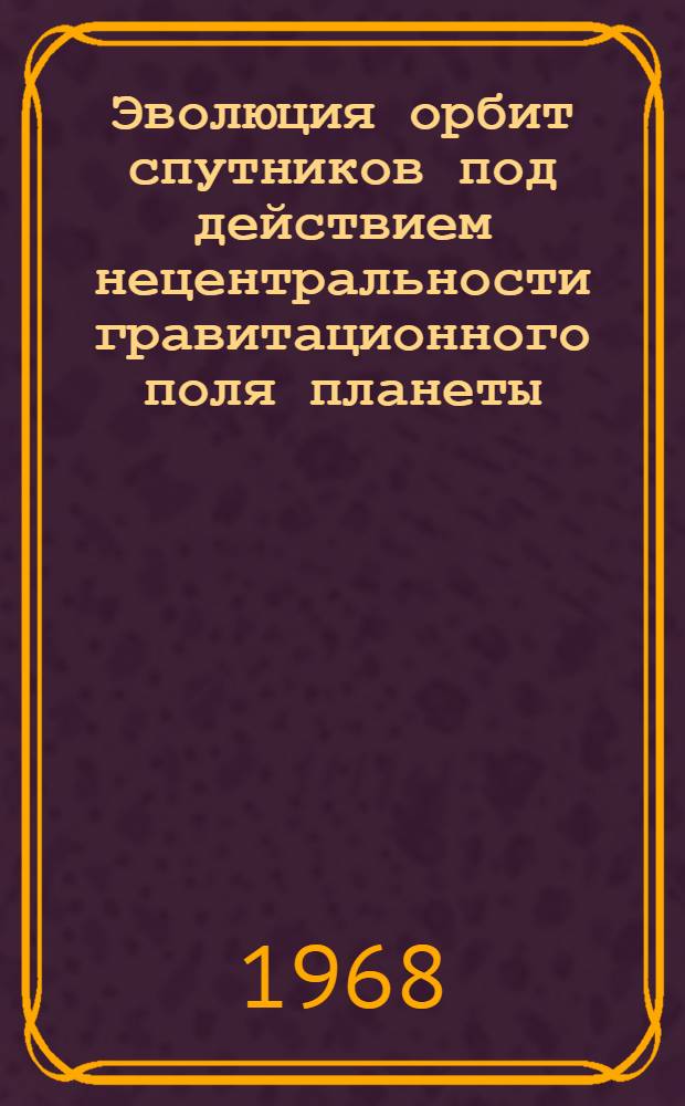 Эволюция орбит спутников под действием нецентральности гравитационного поля планеты
