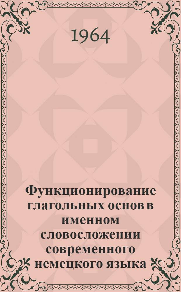 Функционирование глагольных основ в именном словосложении современного немецкого языка : Автореферат дис. на соискание учен. степени кандидата филол. наук