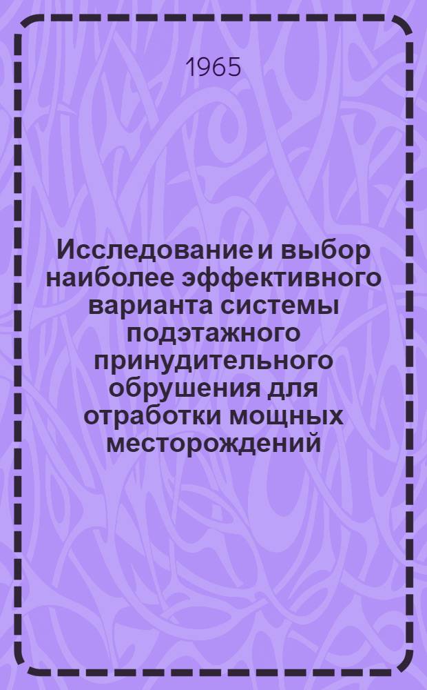 Исследование и выбор наиболее эффективного варианта системы подэтажного принудительного обрушения для отработки мощных месторождений : Автореферат дис. на соискание учен. степени кандидата техн. наук