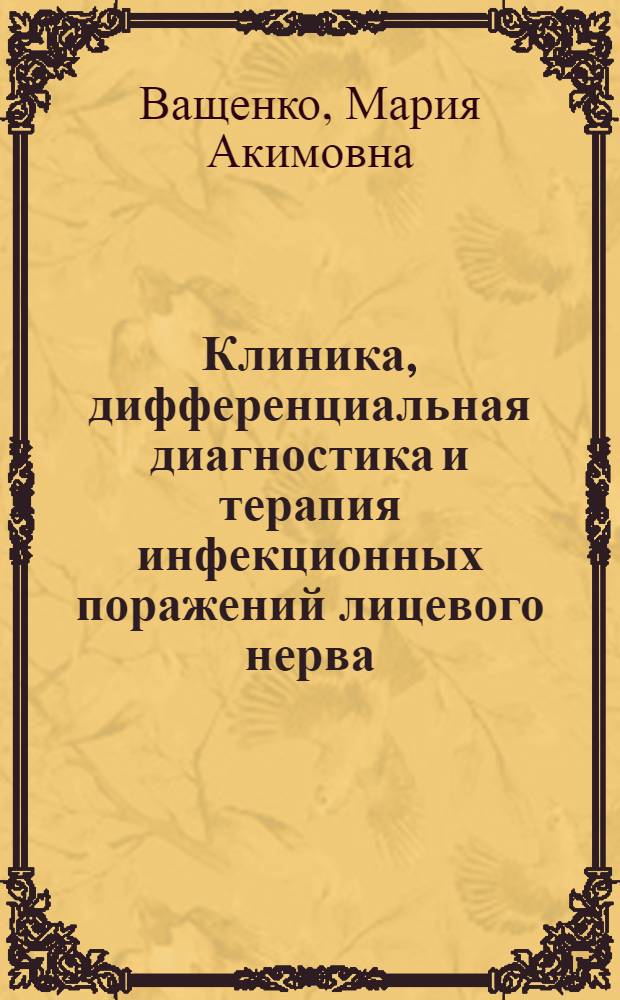 Клиника, дифференциальная диагностика и терапия инфекционных поражений лицевого нерва : Автореферат дис. на соискание учен. степени д-ра мед. наук