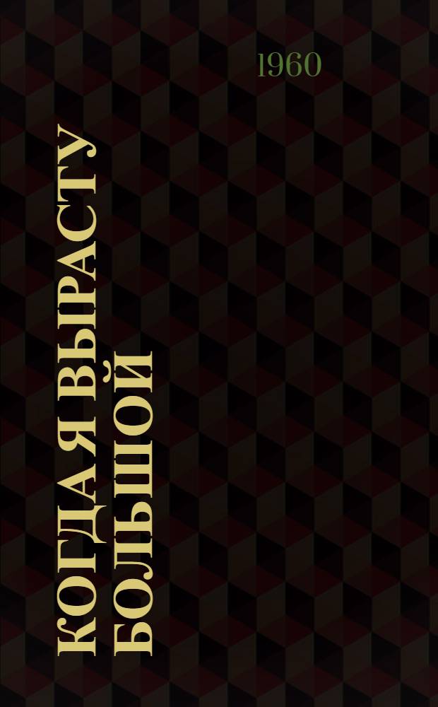 Когда я вырасту большой : Стихи : Для мл. школьного возраста
