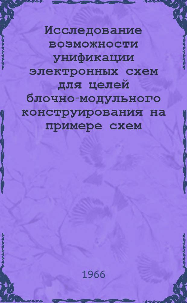 Исследование возможности унификации электронных схем для целей блочно-модульного конструирования на примере схем, используемых в медицинских электронных приборах : Автореферат дис. на соискание учен. степени кандидата техн. наук