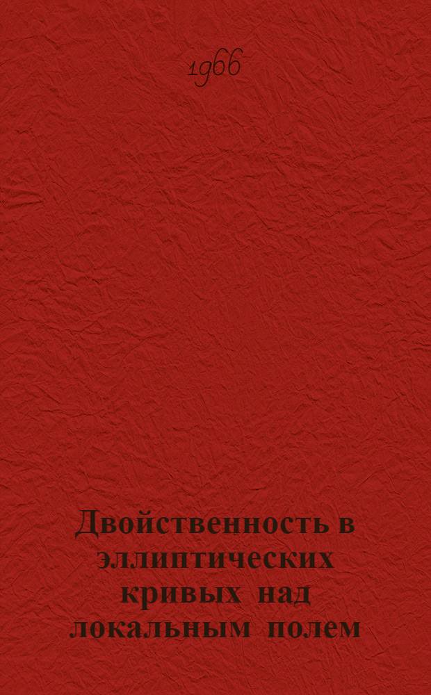 Двойственность в эллиптических кривых над локальным полем : Автореферат дис. на соискание учен. степени канд. физ.-мат. наук