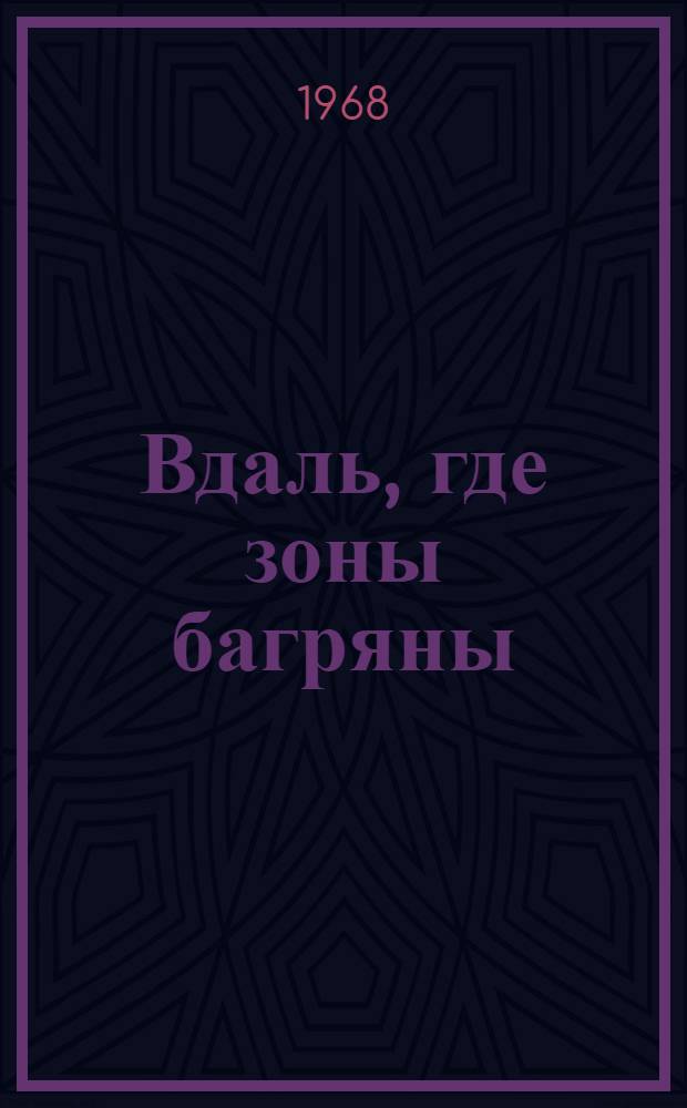 Вдаль, где зоны багряны : Методические советы по организации дет. туристских походов по местам революционной славы Дона
