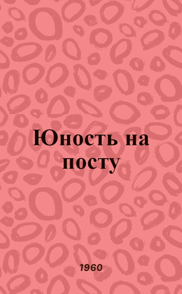 Юность на посту : Стихи