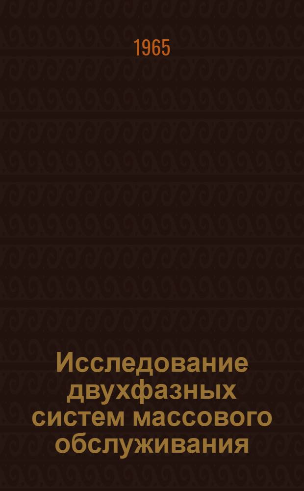 Исследование двухфазных систем массового обслуживания : Автореферат дис. на соискание учен. степени кандидата техн. наук