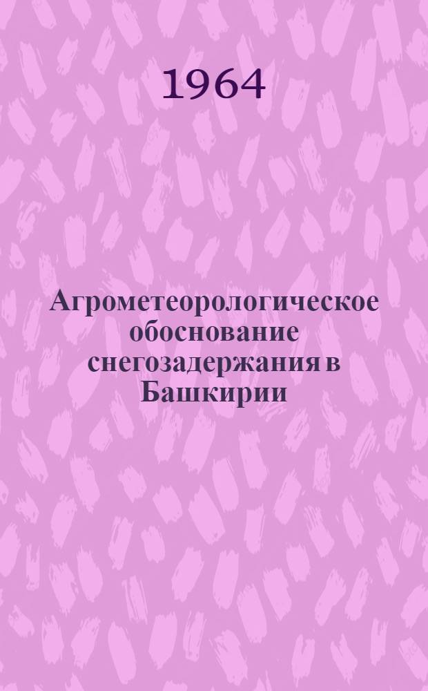 Агрометеорологическое обоснование снегозадержания в Башкирии : Автореферат дис. на соискание учен. степени кандидата с.-х. наук