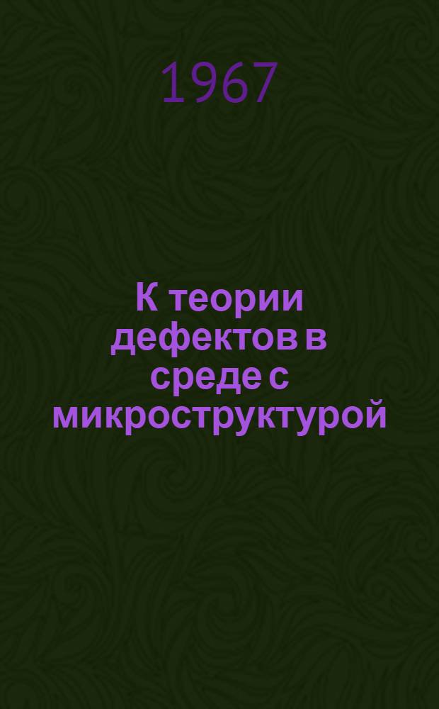 К теории дефектов в среде с микроструктурой : Автореферат дис. на соискание учен. степени канд. физ.-мат. наук