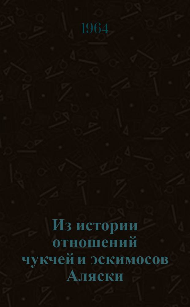 Из истории отношений чукчей и эскимосов Аляски