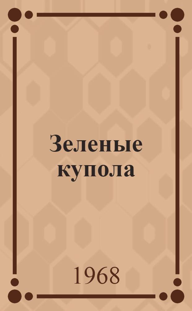 Зеленые купола : Стихи