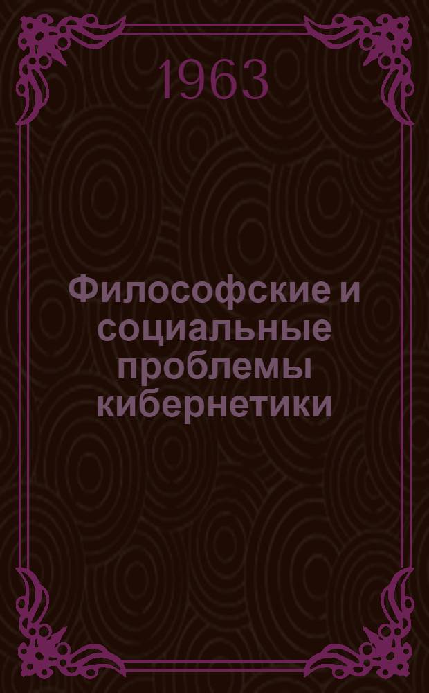 Философские и социальные проблемы кибернетики