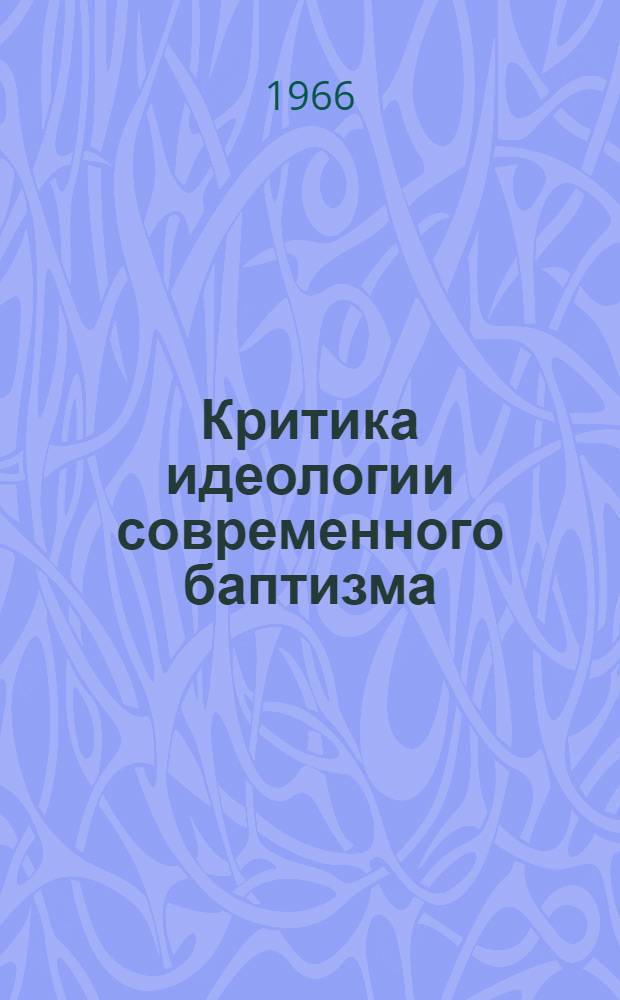 Критика идеологии современного баптизма : (По материалам БССР) : Автореферат дис. на соискание учен. степени канд. филос. наук