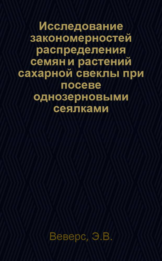 Исследование закономерностей распределения семян и растений сахарной свеклы при посеве однозерновыми сеялками : Автореферат дис. на соискание учен. степени канд. техн. наук