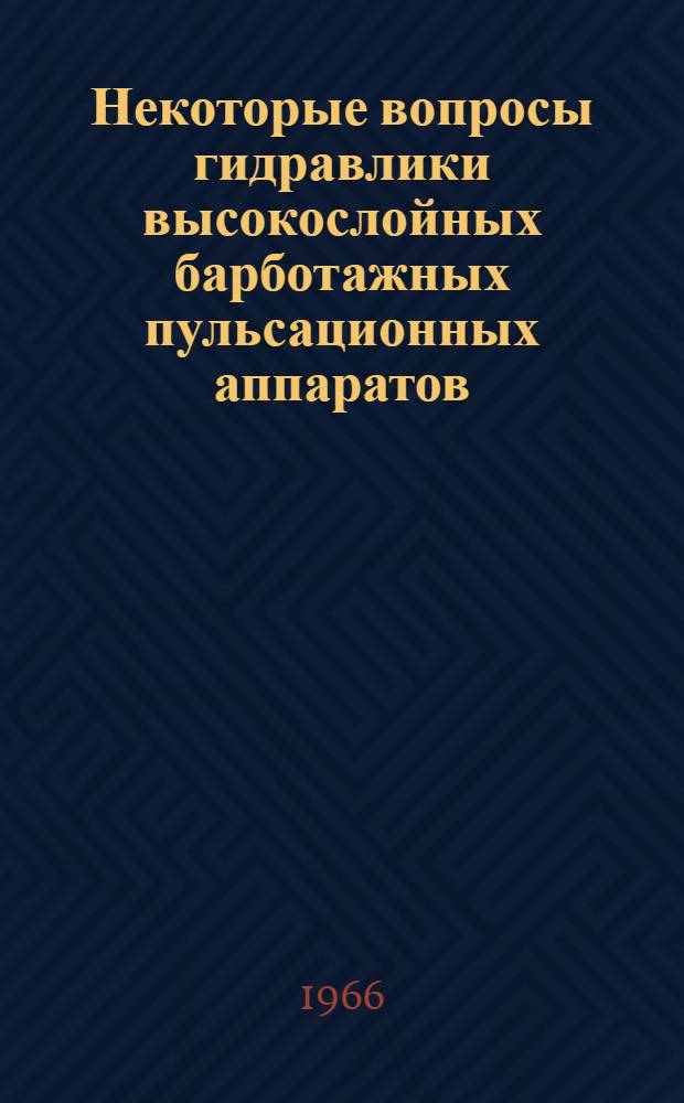 Некоторые вопросы гидравлики высокослойных барботажных пульсационных аппаратов : Автореферат дис. на соискание учен. степени канд. техн. наук