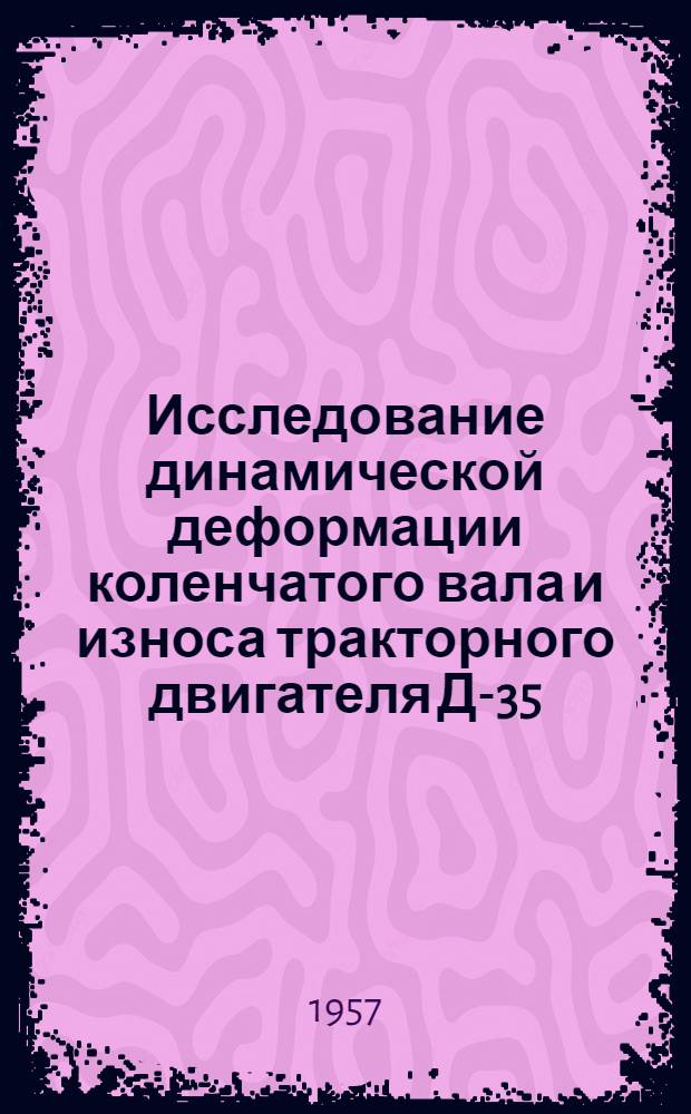 Исследование динамической деформации коленчатого вала и износа тракторного двигателя Д-35 : Автореферат дис. на соискание учен. степени кандидата техн. наук