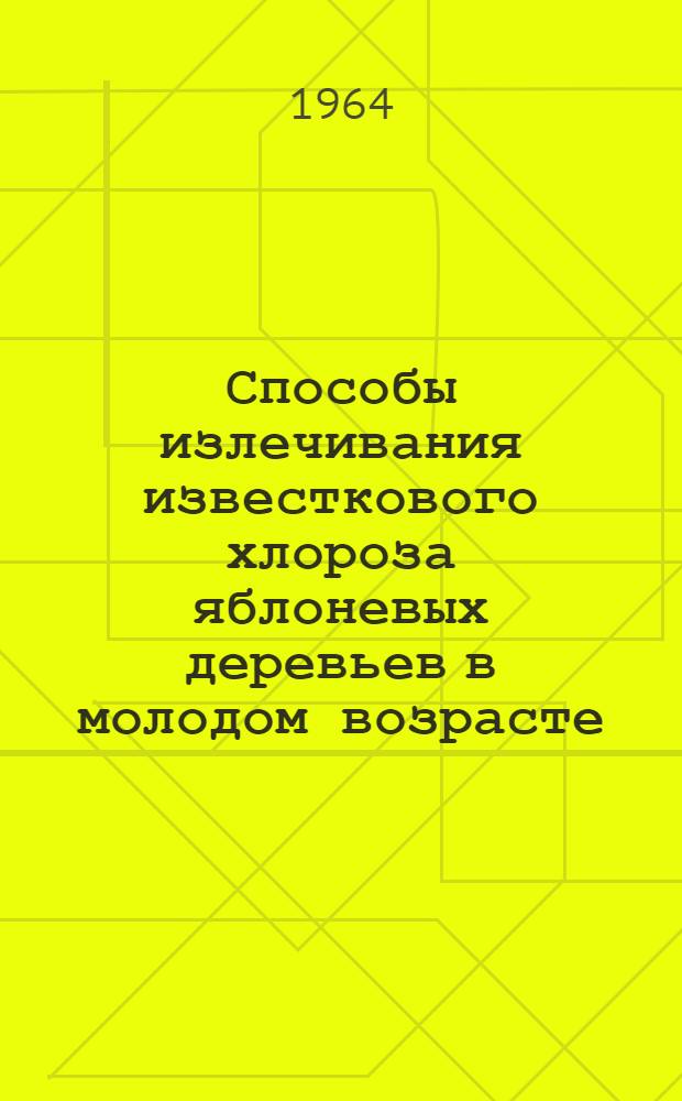 Способы излечивания известкового хлороза яблоневых деревьев в молодом возрасте : Автореферат дис. на соискание учен. степени кандидата с.-х. наук