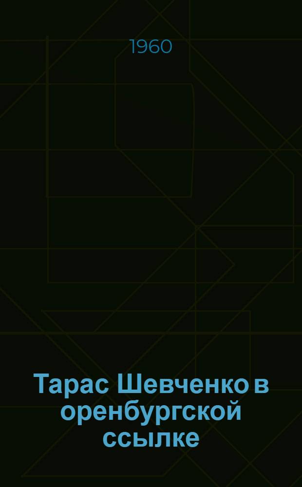 Тарас Шевченко в оренбургской ссылке