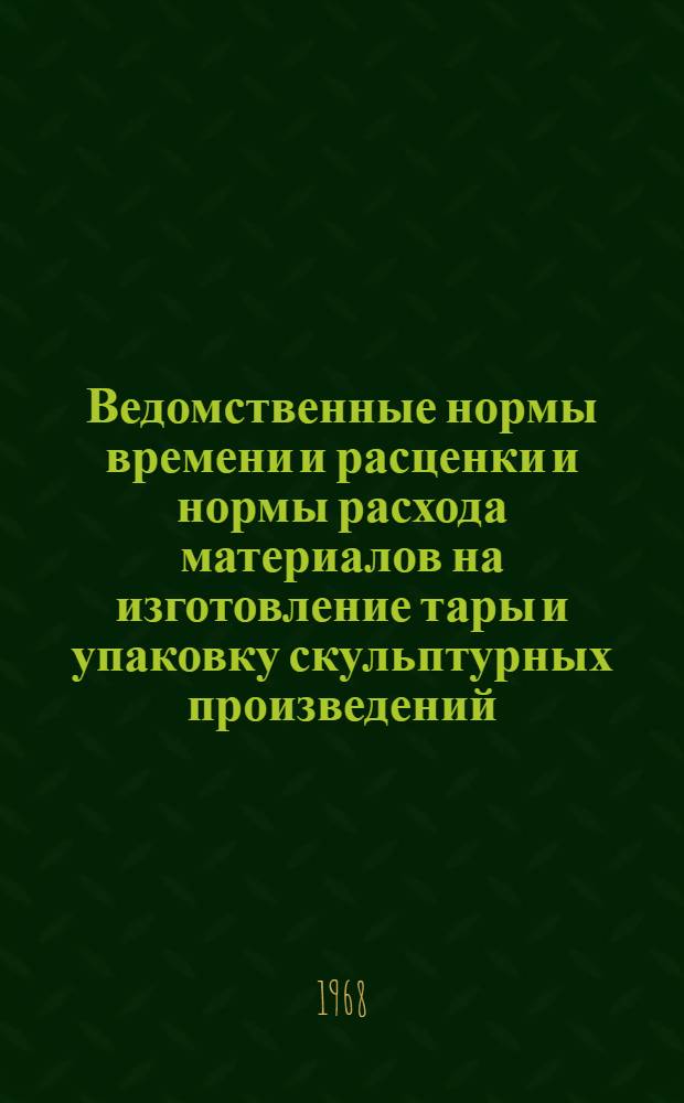 Ведомственные нормы времени и расценки и нормы расхода материалов на изготовление тары и упаковку скульптурных произведений