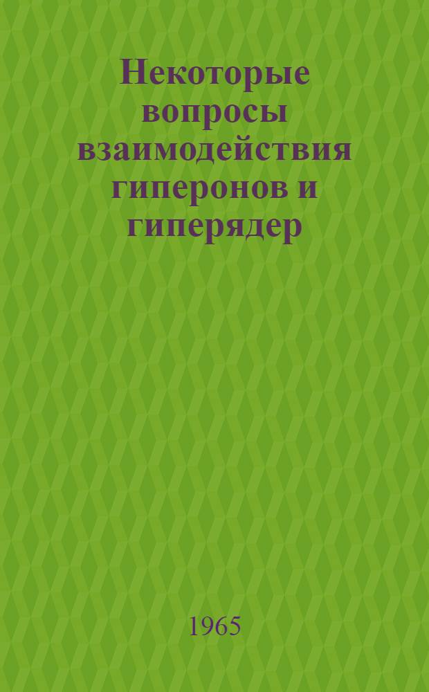 Некоторые вопросы взаимодействия гиперонов и гиперядер : Автореферат дис. на соискание учен. степени кандидата физ.-мат. наук