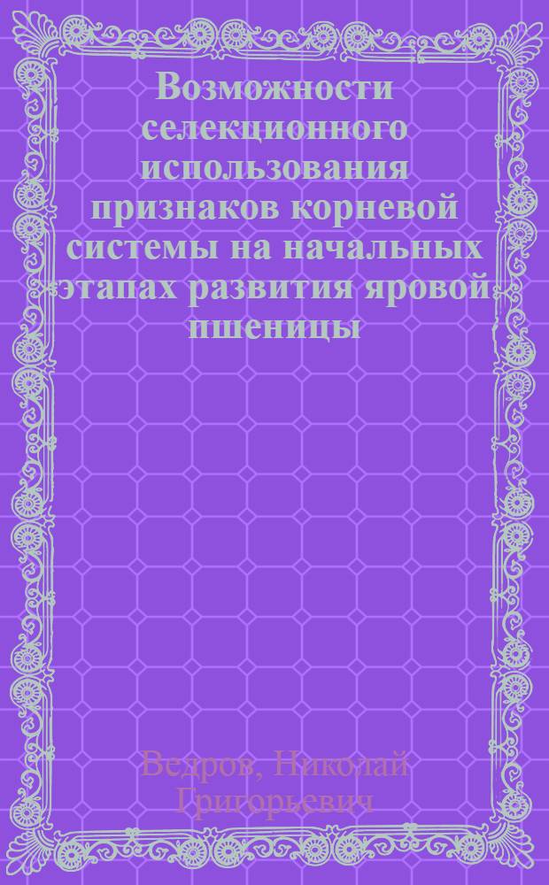 Возможности селекционного использования признаков корневой системы на начальных этапах развития яровой пшеницы : Автореферат дис. на соискание учен. степени канд. с.-х. наук : (534)