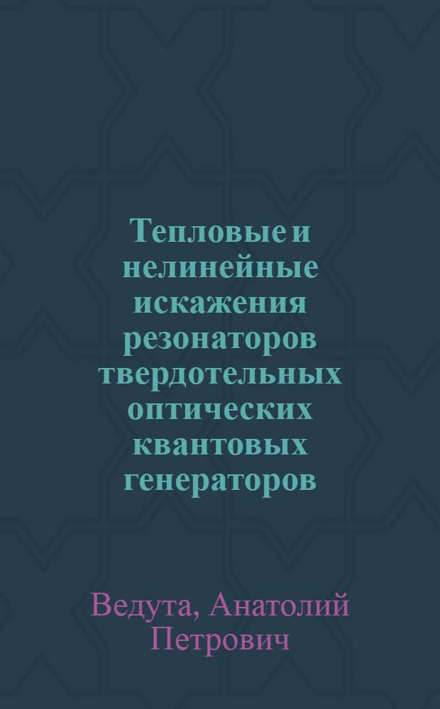 Тепловые и нелинейные искажения резонаторов твердотельных оптических квантовых генераторов : Автореферат дис. на соискание учен. степени канд. физ.-мат. наук