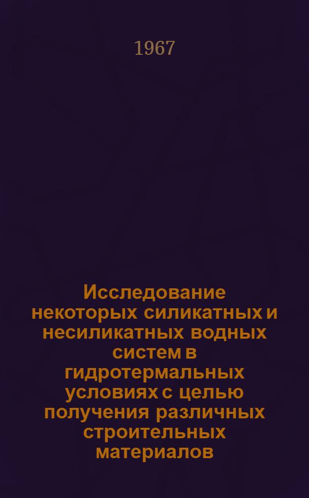 Исследование некоторых силикатных и несиликатных водных систем в гидротермальных условиях с целью получения различных строительных материалов : № 350 - Технология силикатов : Автореферат дис. на соискание учен. степени д-ра техн. наук